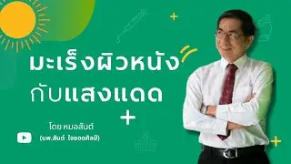 มะเร็งผิวหนังกับแสงแดด