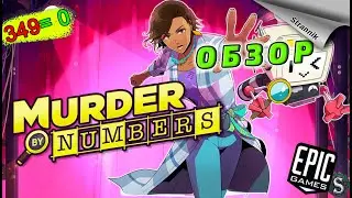 РАЗДАЧА Murder by Numbers  (ОБЗОР 2023) от Epic Games ✨
