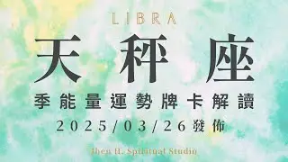 天秤座｜季能量運勢牌卡解讀｜這季不能再猶豫跟執迷不悟 勇敢走向前方更好的一條路｜20250326發佈｜#塔羅占卜 #運勢 #星座