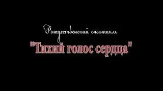 Рождественский спектакль 