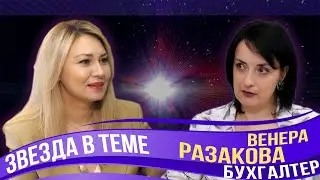 О скучной бухгалтерии с любовью. Венера Разакова. Звезда в теме