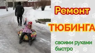 Быстрый ремонт ватрушки (тюбинга) воскресным утром