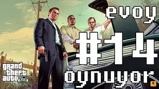 EVOY Grand Theft Auto 5 (GTA V) Oynuyor/ #14 Trevor ve Michael'in Büyük Buluşması!