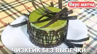 Чизкейк без выпечки с чаем матча | Вкусный и простой рецепт