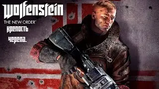 Wolfenstein: The New Order. Часть 1. Крепость черепа.