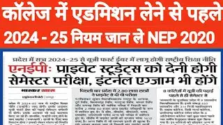 कॉलेज में एडमिशन लेने से पहले यह जान ले NEP Rule 2020 छत्तीसगढ़ के सभी कॉलेजों में NEP Rule लागू।