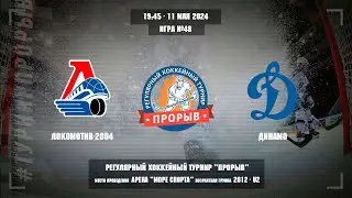 Локомотив-2004 - Динамо, 11 мая 2024. Юноши 2012 год рождения. Турнир Прорыв