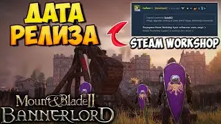 ВАЖНО! ДАТА РЕЛИЗА НА ПК И КОНСОЛЯХ Mount & Blade 2: Bannerlord