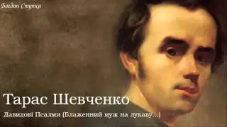 Тарас Григорович Шевченко. Давидові Псалми (Блаженний муж на лукаву...)