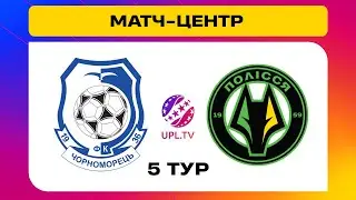 ЧОРНОМОРЕЦЬ - ПОЛІССЯ. МАТЧ-ЦЕНТР. СТУДІЯ ДО МАТЧУ. УПЛ ТБ,  5 ТУР #рух #чорноморець #полісся