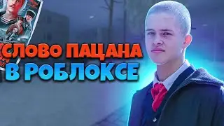 СЛОВО ПАЦАНА в РОБЛОКС 😱 Режим в Roblox по сериалу Слово Пацана