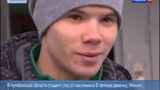 Спас девочку от педофила