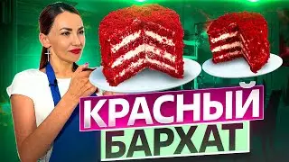 КРАСНЫЙ БАРХАТ. Рецепт и техника.
