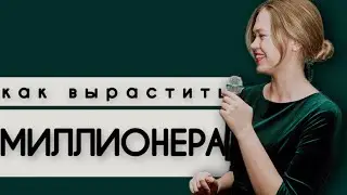 Как миллионеры растят себе преемников и что полезного из этого можно применить?