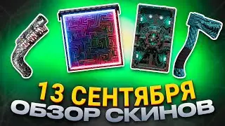 ОБЗОР НОВЫХ СКИНОВ СЕНТЯБРЬ 13.09.2024 Rust