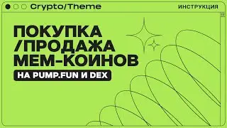 HOW TO BUY AND SELL MEME COINS | PUMP.FUN | DEXSCREENER