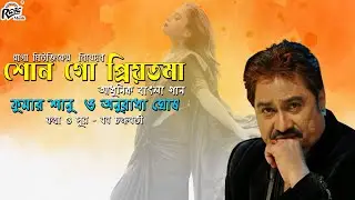 Shono Go Priyotama | Modern Bengali Song | Kumar Sanu | Anuradha Ghosh  |@Ragamusic