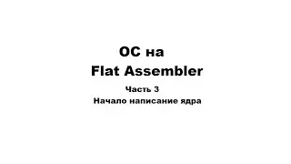 Создание ОС на FASM | Часть 3 - Написание ядра
