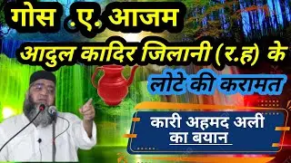 सेख अब्दुल क़ादिर जिलानी र ह के लोटे की क़रामत का वाकिया।🤲🤲🤲🤲🤲🤲🤲🤲।#कारीअहमदअली