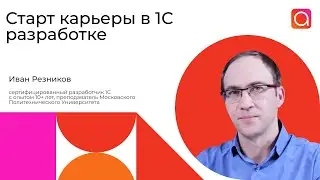 Как начать карьеру разработчиком 1С?
