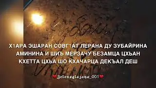 Песня-Зубайр