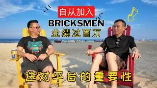 加入了Bricksmen，业绩过百万 | 选对平台的重要性