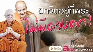 EP. 4 “ฝึกให้จิตอยู่ที่พระเสมอ ไม่มีดวงตก”