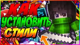 КАК УСТАНОВИТЬ СТИЛИ? ВСЕ ЗДЕСЬ!?