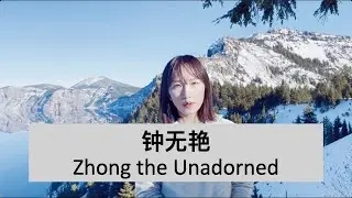 Sixue's cover - 钟无艳 Zhong the Unadorned - with English Subtitle