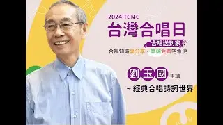 2024TCMC台灣合唱日-經典合唱詩詞世界