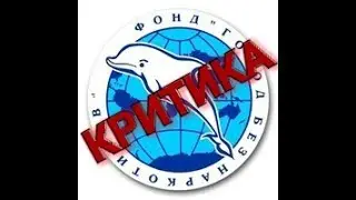 Город без наркотиков КРИТИКА, анализ ОТЧЕТОВ ГБН (часть 1)
