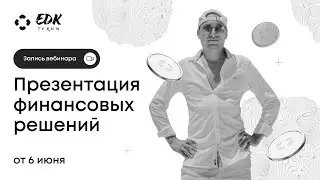 Вебинар 06.06.23 - Презентация финансовых решений. Спикер: Рустам Мухаметгалеев