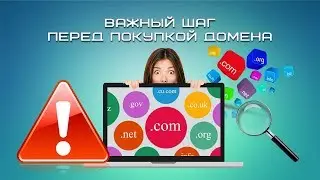 Важный шаг перед покупкой домена