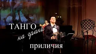 Танго на грани приличия - ужин концерт в Доме Шрёдера. Глеб Шипилов-Бьяги приглашает