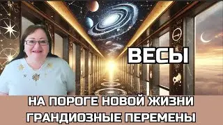 ВЕСЫ Лунное и Солнечное затмения 18.9 и 2.10. Ваш знак на пороге новой жизни и переменам к лучшему!