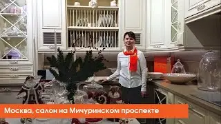 Новогоднее поздравление, салон на Мичуринском, Москва