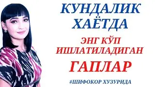 Кундалик хаётда энг ку́п ишлатиладиган гаплар. 
