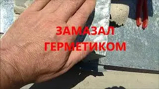 Устраняем течь крыши возле трубы (своими руками)