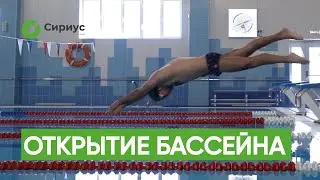 ОТКРЫТИЕ БАССЕЙНА В ЛИЦЕЕ