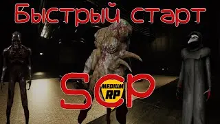 MediumRP Быстрый старт: SCP
