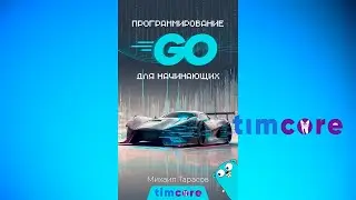 Моя новая бесплатная электронная книга: «Программирование на Go для начинающих».