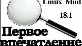 Первые впечатления о Linux Mint 18 1