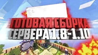 Готовая сборка сервера майнкрафт 1.8-1.10.2 №7