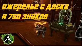 Archeage - Ожерелье Доблести и 750 знаков отличия!!