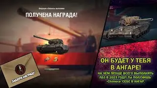 ЛБЗ 🔴ХИМЕРА(Chimera)🔴 КАК ВЫПОЛНИТЬ в 2023 