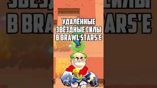 УДАЛЁННЫЕ ЗВЁЗДНЫЕ СИЛЫ В BRAWL STARS 