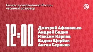 Панельная дискуссия «Бизнес в современной России: честный разговор»