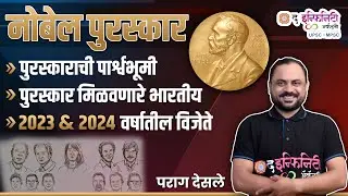 COMBINE B & C Prelims | Current Affairs - Nobel Prize |  बॅच सुरु 14 Oct #combineprelims2024