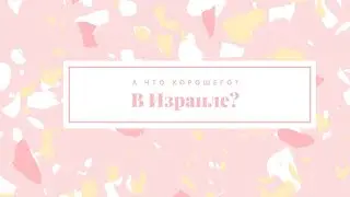 Кому в Израиле жить хорошо? Или очевидные плюсы Израиля