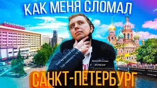 КАК МЕНЯ СЛОМАЛ САНКТ-ПЕТЕРБУРГ ЗА ПОЛ ГОДА!